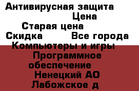 Антивирусная защита Rusprotect Security › Цена ­ 200 › Старая цена ­ 750 › Скидка ­ 27 - Все города Компьютеры и игры » Программное обеспечение   . Ненецкий АО,Лабожское д.